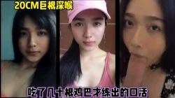 多大的鸡巴都吞得下去！神仙颜值留学生喜欢深喉巨屌（完整版88部看简芥