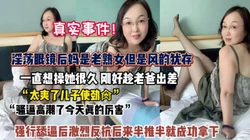 真实事件！淫荡后妈一直想操她强行舔逼反抗半推半就【狠货高科技看简阶】