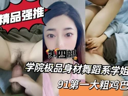 "啊，用力就喜欢你的大鸡巴"学院舞蹈系学姐第四部申精！