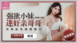 【蜜桃作品】PME001 强欲小妹忍不住对親哥哥下手