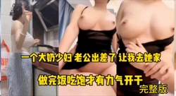 大奶少妇做饭给我吃.说吃饱才有力气操��下段（完整版看间界）