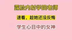 “师哥，我骚吗？你是不是一直想操我呀？”