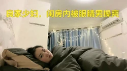 泡良大佬经典神作，少妇闺房内啪啪，你侬��侬真是浓情蜜意