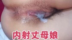 [付费]  排卵期内射丈母娘