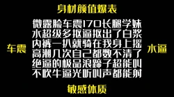 这么敏感你可别尿我车上 失禁尿��车下部更新敬请期待