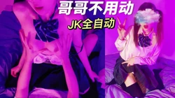 鸡教练-19岁JK第二期 女上全自动小马达