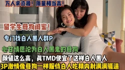 万人求系列！留学生母狗闺蜜专门找白人群P（狠货高科技看简阶）