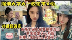 热搜！深圳大大一校花被海王破处视频流出【女主资料及约炮方式看简阶】