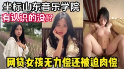 肉偿门泄密，女主极品大学生欠钱无力偿还【有狠货，轻松拿下她】