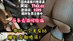 酒吧捡了一个美女回家操到高潮喷水，剧情需要【简 介���有约炮渠道）