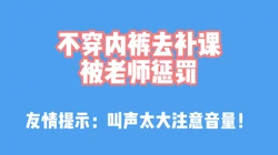 绝对真实！"不穿内裤被老师惩"