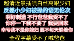 全程字幕超近景操喷少妇【在简阶网站可约女主 看完整视频】