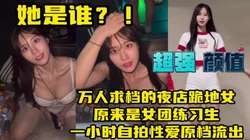 万人求档夜店女！一小时性爱视频流出【约炮看视频水印】