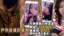 户外成瘾的绝美母狗，各种尝试各种自拍【看简 介同城免费约炮】