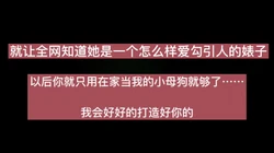 爱勾引男人的婊子