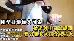 刚毕业实习生被老外潜规则大屌全根插入！【完整版95分钟已上传到简阶】