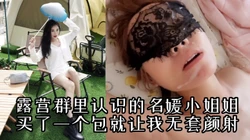 [付费]  【白丝颜射】露营群认识的名媛骚货，买了一个包就让我无套颜射