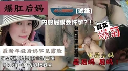 “内射屁眼会怀孕吗”罕见露脸真实爆菊年轻后妈『狠货高科技看简阶』