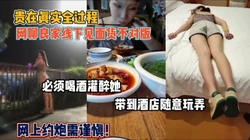 网聊线下见面！货不对版套路趁醉随意玩弄内射『狠货高科技看简阶』