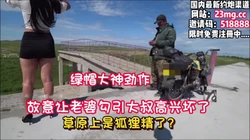野外草原上！故意让老婆勾引路过的大叔，真刺激【看简 介同城免费约炮】