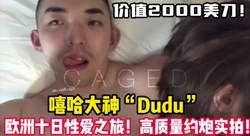 全网最高质量约炮！操遍全球系列！【新款科技约炮神器到货看简阶】