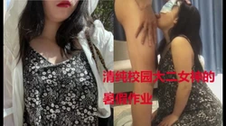 [原��] 口爆中出，清纯大二女神交来的暑假作业(上传失败重新传的）