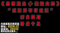最新流出“咸的，我不要咸的，你的J8好咸”【看简 介同城免费约炮】
