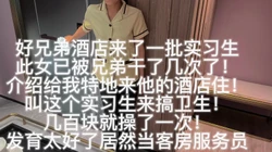 [付费]  怒操客房服务员 酒店管理学校实习生