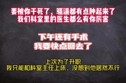 我下午还有手术，你怎么比我医院的医生还厉害