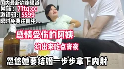 泡阿姨，感情受伤的阿姨，忽悠她要结婚被拿下内【看简 介同城免费约炮】