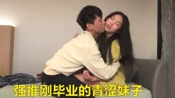 接 广告 强推刚毕业的青涩妹子