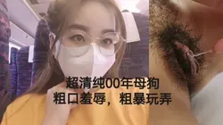 "主人用力抽我狗奶子，操的我好爽"00年大学生不为人知的一面