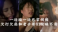 欠打！边打边骂边操，边问爽��爽！【完整版82分钟已上传到下面简阶】