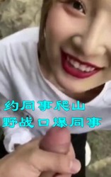 约同事去烧烤，拉到边上口爆