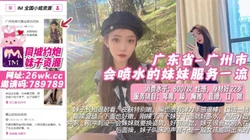 广东省-广州市 会喷水的妹妹服务一流