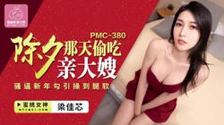 【蜜桃作品】PMC380 除夕那天偷吃亲大嫂