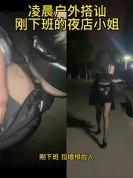 凌晨户外搭讪夜店小姐 野战后入