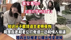 上海大学师生门眼镜知识分子老师反差出轨情人（狠货高科技看简阶）