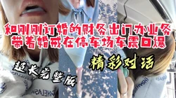 [付费]  【限时放送完整版】刚刚订婚的财务带着婚戒和我在停车场车震口爆