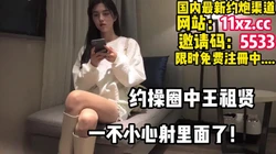 一不小心内射了！小王祖贤，完美身材娇喘不过气【简 介内有约炮渠道