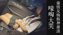 [付费]  忍不住嚎啕大哭！！第一次偷情反悔精神崩溃了！男友毫不知情！！