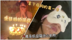 "baba以后只跟你做爱了"拿下母狗的第一步带她过生日操死她