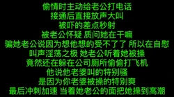 刺激绿帽经历！偷情时和老公通话，给老公直播高潮
