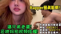 Rapper圈毒瘤！专搞兄弟老婆 ！【完整版27分钟已上传下面简阶】