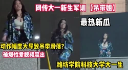 网传大一军训新生(吊带姐)跳舞巨乳走光【完整版98分钟已上传下面】