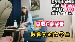 同城约炮21岁大学生，很真实的感觉被一步步操【看简 介同城免费约炮】