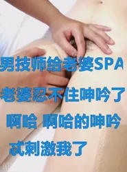 男技师给老婆SPA，老婆没忍住呻吟了