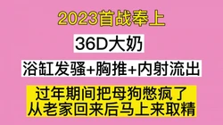 过个年你鸡巴咋还变大了？36D巨乳大喊不要了