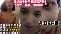 床都干塌了！清纯妹子被操到语无伦次 【完整版36分钟已上传下面简阶】