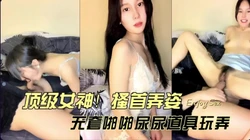 顶级女神，搔首弄姿无套啪啪尿尿（完整版看间芥）